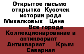 Открытое письмо (открытка) Кусочек истории рода Михалковых › Цена ­ 10 000 - Все города Коллекционирование и антиквариат » Антиквариат   . Крым,Северная